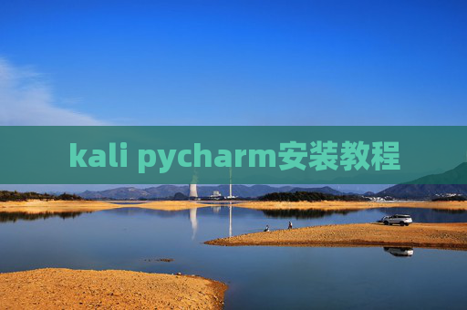 kali pycharm安装教程