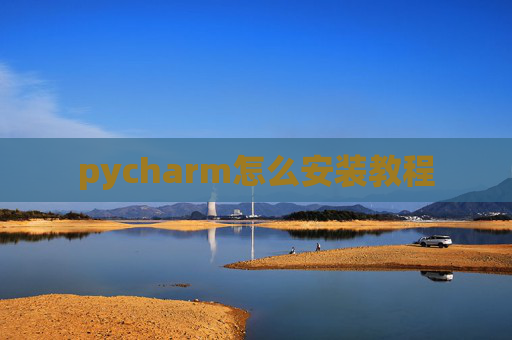 pycharm怎么安装教程