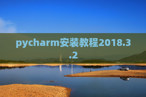 pycharm安装教程2018.3.2