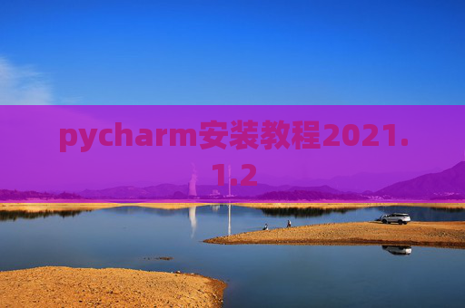 pycharm安装教程2021.1.2